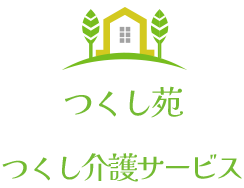 つくし苑 つくし介護サービス